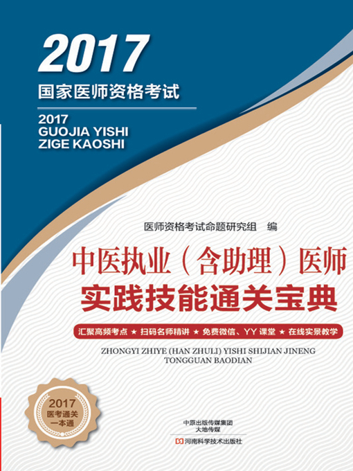 Title details for 中医执业(含助理)医师实践技能通关宝典 by 医师资格考试命题研究组 - Available